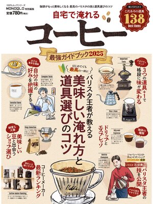 cover image of 100%ムックシリーズ　自宅で淹れるコーヒー最強ガイドブック 2025